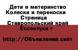 Дети и материнство Коляски и переноски - Страница 4 . Ставропольский край,Ессентуки г.